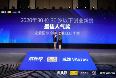 宠爱国际创始人李雪获选创业邦2020年&ldquo;30岁以下创业新贵&rdquo;